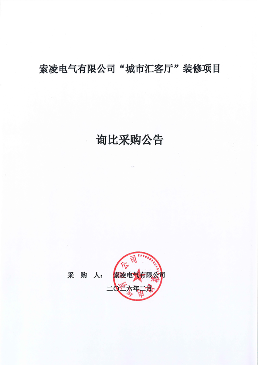 开云电子体育-开云(中国)
“城市汇客厅”装修项目——寻比采购公告